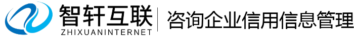 咨询企业信用信息管理系统